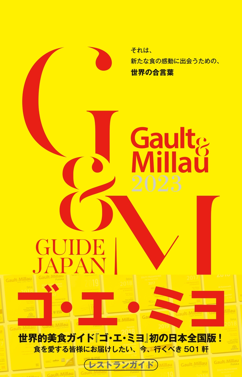 ゴ・エ・ミヨ2023(Gault&Millau)[ゴ・エ・ミヨジャポン]